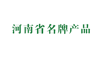 河南省名牌產(chǎn)品.jpg