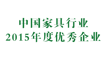 中國家具行業(yè)2015年度優(yōu)秀企業(yè).jpg