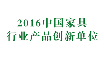 2016中國家具行業(yè)產(chǎn)品創(chuàng)新單位.jpg
