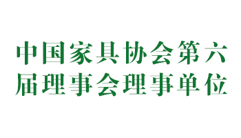 中國(guó)家具協(xié)會(huì)第六屆理事會(huì)理事單位.jpg